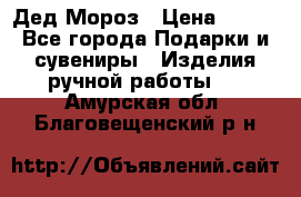 Дед Мороз › Цена ­ 350 - Все города Подарки и сувениры » Изделия ручной работы   . Амурская обл.,Благовещенский р-н